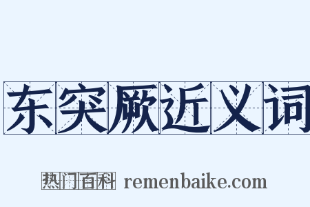 东突厥近义词是什么意思的图片